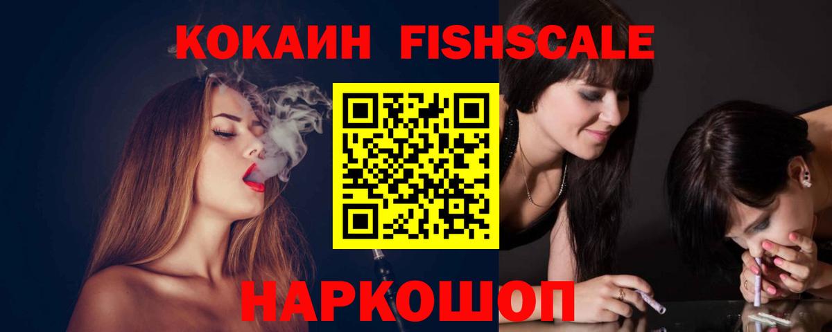 COCAIN Fish Scale  Кокаин 98%  Вход с VPN  Орехово-Зуево 